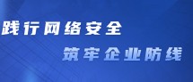 践行网络安全，筑牢企业防线 