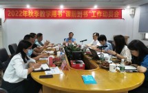未雨绸缪、群策群力,打赢教材发行攻坚战——广东教育书店召开秋季教学用书“课前到书”工作动员会