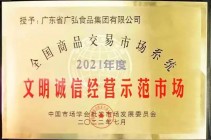 喜报！广弘食品集团连续两年荣获 “全国文明诚信经营示范市场”荣誉称号